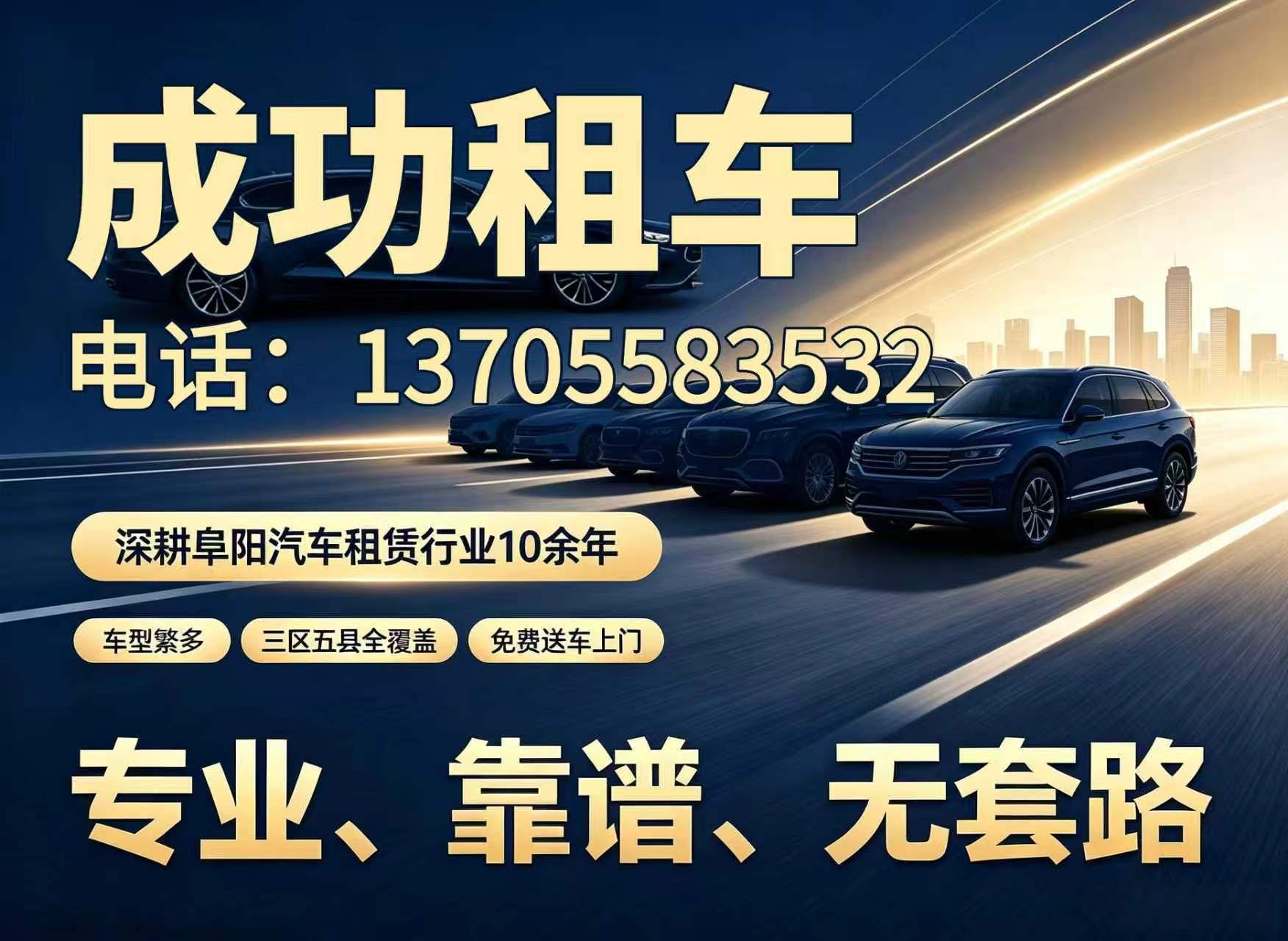 成功汽车租赁阜阳线上分站